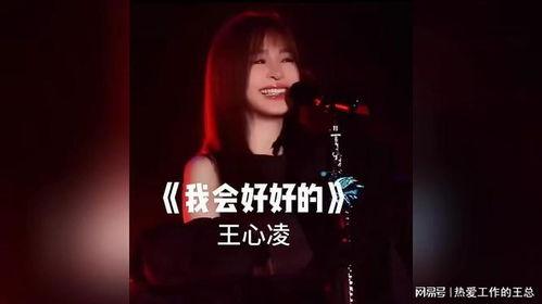 王心凌我会好好的视频,治愈系情感之旅