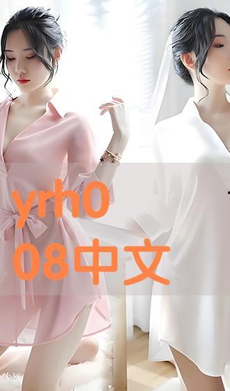 在线播放yrh,在线播放yrh带你领略独特旋律之旅