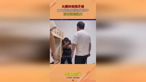 爆料夫妻吵架视频大全下载,揭秘家庭矛盾背后的真实情感