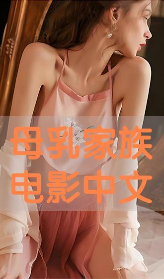 在线观看母乳电影,揭秘母乳喂养的温馨与挑战