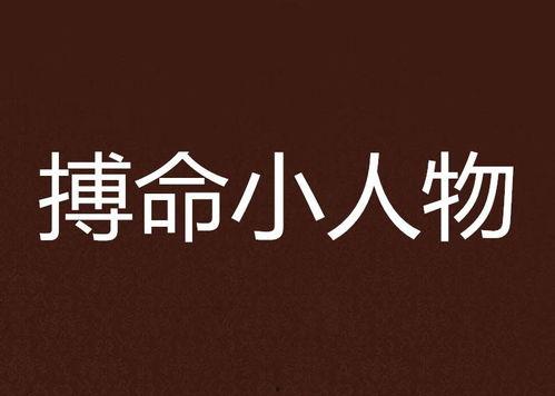 搏命在线观看,生死边缘的极限挑战