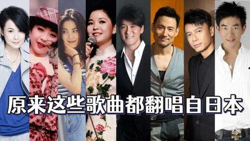 港台音乐翻唱日本,经典翻唱背后的故事