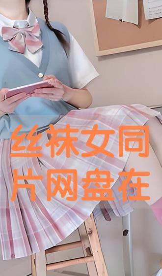 哪里可以看丝袜女同